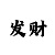 布衣彩吧天齐网